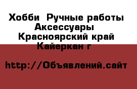 Хобби. Ручные работы Аксессуары. Красноярский край,Кайеркан г.